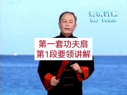 李德印老师,功夫扇第一段讲解