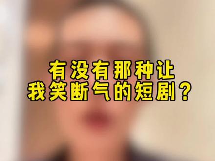 有没有那种让我笑断气的短剧##短剧 #短剧推荐