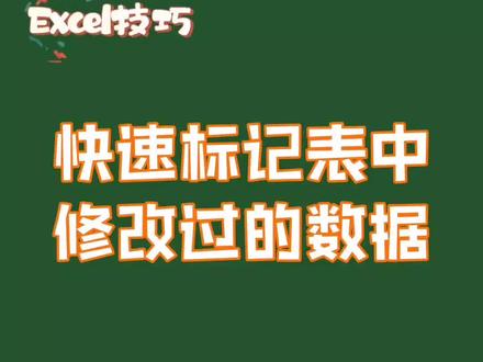 #excel 快速标记表中修改过的数据 #创作灵感 #wps表格 #你好2022 #职场