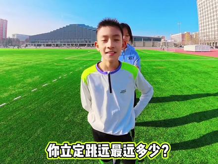 #体考 小学女生体测立定跳远3米?🔥#体测 #立定跳远 #跳远