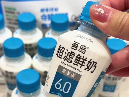 #吾岛 这个超滤鲜奶贼好喝!!而且原生高钙和蛋白质的含量贼优秀,给孩子喝老好了!#鲜奶 #鲜牛奶 #高钙 #618