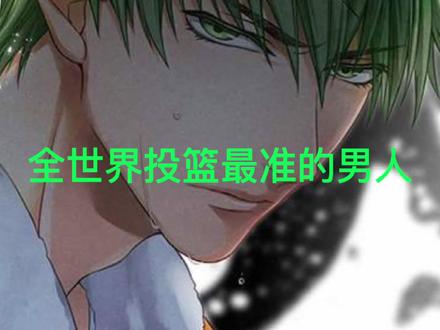 全世界投篮最准的男人#黑子的篮球 #绿间真太郎 #投篮