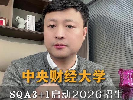 中央财经大学SQA3+1启动2026招生 中外合办全解答!学费分数线、是否出国、计划内认证、国际本科、都有,值不值得上一次说明白~#中外合作办学 #高三家长必看 #国际本科 #中央财经大学 #中外合办学费