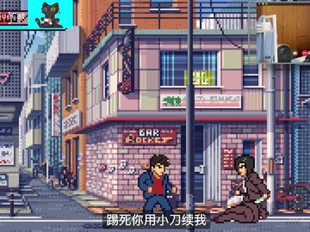 【日薄西山#终】对不起老大!能帮你的就只能到这了 游戏:《日薄西山》
由俄罗斯开发者yeo开发,IndieArk发行的横版动作游戏《日薄西山》,已经于9月15日正式发售!在本作,你将扮演在出狱后回到帮派的黑帮成员——丸山诚二。入狱前,丸山曾是帮派的重要力量,但在度过了漫长的牢狱生涯后,丸山也站在人生的十字路口,是回到黑帮为了曾经的荣誉浴血奋战?还是平凡的生活下去?这都取决于你的选择...... 游戏中,你可以挑起与其他帮派的战争,通过打击其他帮派的势力来夺回曾经属于自己的地盘,也可以只是在街上闲逛,泡泡温泉,按按摩,当个钓鱼佬。游戏将根据你的行动和选择进入不同的结局。已经老去的丸山,究竟会走上怎样的道路,一切都将由你亲眼见证
#单机游戏 #steam游戏 #游戏日常 #像素游戏 #游戏实况