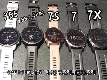 佳明Garmin
955
Fenix7
怎么选
#佳明 #garmin #好物推荐🔥 #跑步装备 #运动装备