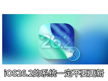 iOS26.2系统一定不要更新!#iOS26 #苹果系统 #拍机堂淘机
