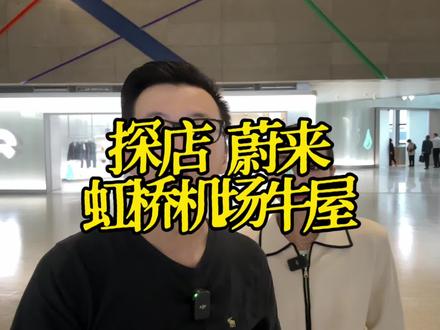 探店虹桥机场T2蔚来牛屋,免费免费,统统免费,这服务简直不能更好了!#蔚来 #虹桥机场 #蔚来牛屋