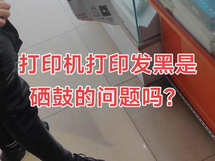奔图打印机硒鼓打印出来有黑线,客户对硒鼓可小心了,包了一层又一层。换充电辊和清洁刮板解决。#打印有黑线#打印机硒鼓维修#打印机故障#打印机售后服务#淄川宏佳打印机