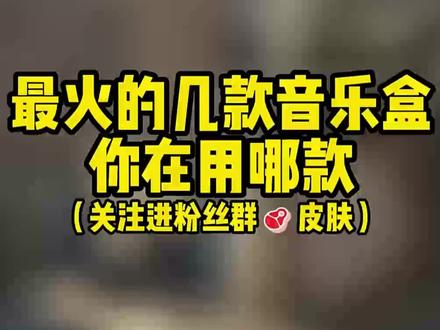 你们喜欢哪款音乐盒呢#csgo #csgo音乐盒