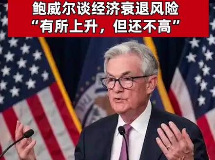 凌晨重磅!暂停降息!美联储决议释放“鸽派”信号,鲍威尔谈经济衰退风险,“有所上升,但还不高” #美联储 #鲍威尔
