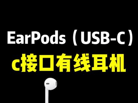最适合 iPhone 15用的有线耳机来了!#iphone15 #iphone #苹果耳机 #好物推荐🔥
