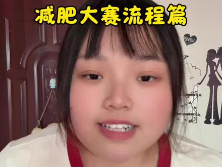 参赛流程看这里#减肥比赛 #减肥逆袭 #瘦瘦瘦 #减肥 #创作者扶持计划