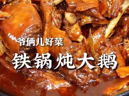铁锅炖大鹅家庭版做法,每一口都吸满了浓郁的汤汁,香迷糊了!#上抖音学做菜 #美食卷王挑战赛 #美食创作人计划