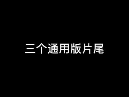 三个通用版片尾,保存后去水印即可#片尾素材 #片尾 #剪映视频教程