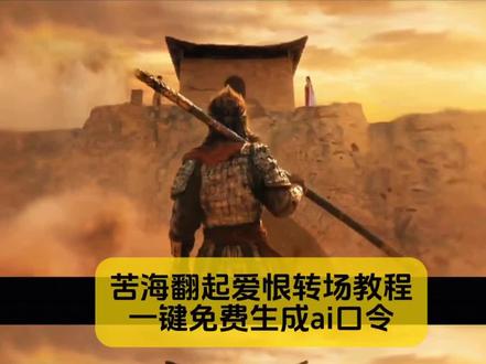 不要再找了,你要的苦海翻起爱恨转场教程来了,生成口令已备好
#苦海翻起爱恨故事感转场 #苦海翻起爱恨转场教程 #苦海翻起爱恨转场教程ai #苦海翻起爱恨剪辑教程 #剪映图片设计 苦海翻起爱恨故事感转场 苦海翻起爱恨转场教程 苦海翻起爱恨故事感转场剪映 苦海翻起爱恨故事感转场怎么做 苦海翻起爱恨故事感转场怎么剪辑 苦海翻起爱恨故事感转场照片 苦海翻起爱恨故事感转场惊艳 苦海翻起爱恨故事感转场豆包指令 苦海翻起爱恨故事感转场是,w 苦海翻起爱恨故事感转场姐姐出嫁 苦海翻起爱恨豆包ai 苦海转场素材 豆包ai做苦海翻起爱恨转场 苦海翻起爱恨转场 苦海翻起爱恨出自哪个电影 苦海翻起爱恨转场教程ai 苦海翻起爱恨转场教程剪映 苦海翻起爱恨转场教程至尊宝 苦海翻起爱恨转场教程女版 苦海翻起爱恨转场教程男 苦海翻起爱恨转场教程孙悟空 苦海翻起爱恨转场教程视频 苦海翻起爱恨豆包ai 苦海翻起爱恨转场教程光遇 苦海翻起爱恨转场素材 苦海翻起爱恨ai口令 苦海翻起爱恨视频剪辑教程 苦海转场教程ai指令大话西游 苦海翻起爱恨指令 苦海翻起爱恨故事感转场 苦海翻起爱恨转场教程ai生成视频 苦海翻起爱恨转场教程车 苦海翻起爱恨法老转场 苦海翻起爱恨转场双人 苦海翻起爱恨转场女版 苦海翻起爱恨转场樱花 苦海翻起爱恨视频剪辑教程 苦海翻起爱恨转场教程ai 苦海翻起爱恨转场 苦海翻起爱恨视频剪辑教程快影 苦海翻起爱恨转场字幕怎么添加 苦海翻起爱恨转场单人 苦海翻起爱恨ai改图特效 苦海转场ai指令 苦海翻起爱恨转场素材 苦海转场后的素材 苦海翻起爱恨海边转场教程 苦海翻起爱恨后面的视频 苦海翻起爱恨配图 苦海翻起爱恨大话西游转场