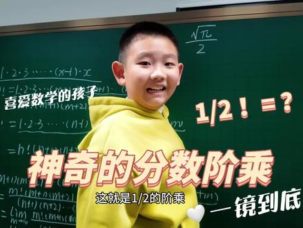 神奇的分数阶乘 不容易,一镜到底!
#兴趣太重要了
#数学思维