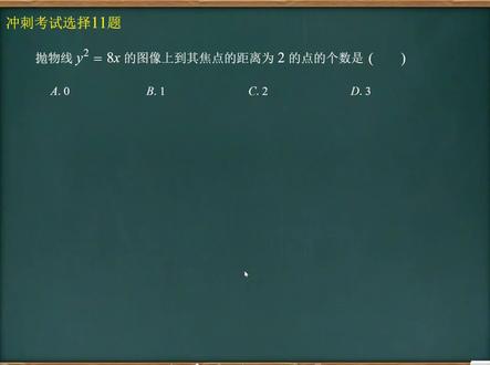 高职单招考试聚题库 广东“3+证书”冲刺考试抛物线定义,数形结合秒!#每天学习一点点 #高职单招 #广东高职高考 #联考 #数学