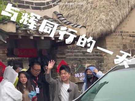 与董宇辉同行得一天~ 董宇辉来大威海啦~#董宇辉 #威海 #布鲁威斯号 #烟墩角天鹅湖 #与辉同行
