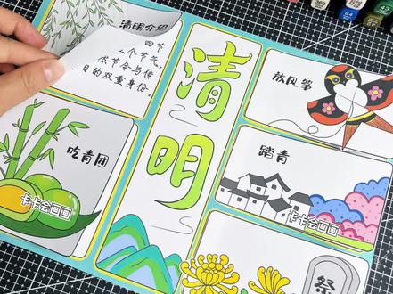 清明节立体手抄报|清明节习俗小报
娶图👀主页群聊
简单又好看的清明节立体手抄报来啦~
跟着卡卡一起动动手吧!
🈶线稿,也🈶空白彩稿🉑打印。
#清明节手抄报 #清明节立体手抄报 #中国传统节日手抄报 #立体手抄报 #清明节