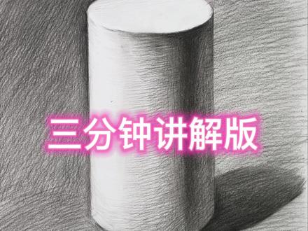 素描零基础第六节课:圆柱
素描圆柱三分钟讲解版,适合零基础新手小白跟画#跟着抖音学画画 #画画过程 #教你学画画 #素描 #素描基础