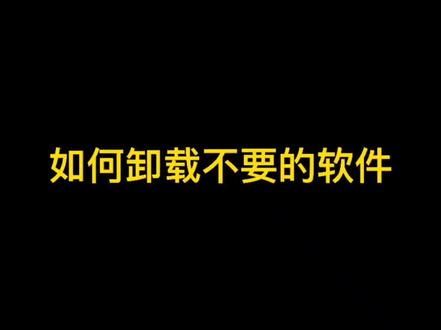 怎么卸载不需要的电脑软件#Excel #办公小技巧 #电脑知识 #818抢新潮好课 #抖音小助手