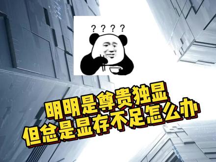 明明入手了独显电脑,打游戏还是卡顿,显存不足?#独显直连#电脑知识#4060#拯救者#干货分享