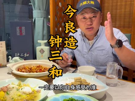 今良造钟三和…浓香52度…喝过的来评价一下#今良造 #喝酒 #品酒