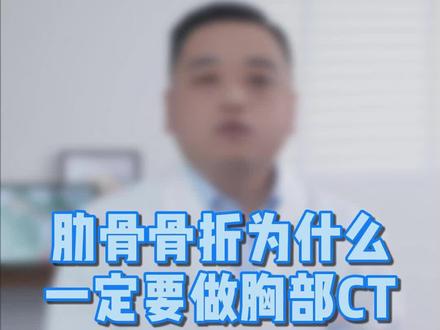 #医学科普 #健康 今天来聊聊肋骨骨折为什么急诊一定要做CT