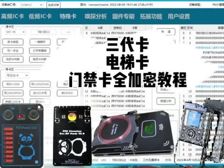 #电梯卡 #全加密卡 #三代无漏洞卡
电梯卡 全加密卡 三代卡 pm3解密