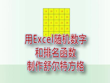 用Excel随机数字和排名函数制作舒尔特方格|第170记#舒尔特方格 #舒尔特方格训练 #舒尔特方格制作