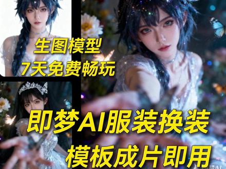 即梦AI服装换装模板成片即用,7天免费,不限积分 #即梦 #即梦AI #图片4.0 #AI生图 #海报设计