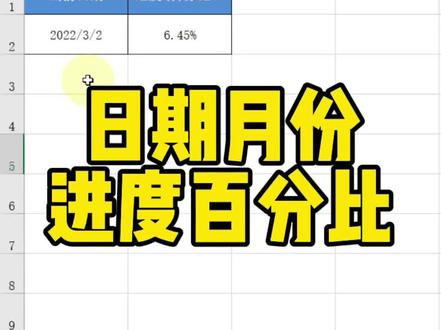 日期月份进度百分比#excel #excel技巧 #office办公技巧 #办公软件技巧