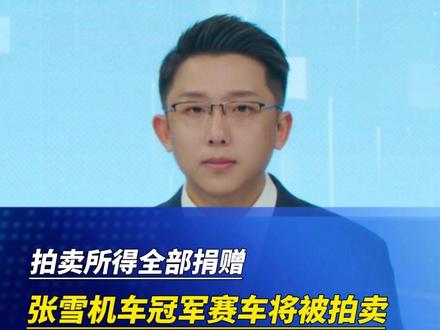 张雪机车将拍卖冠军战车及奖杯#张雪机车 #韩红慈善
