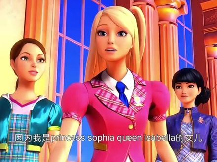 你觉得芭比中 谁才是掌管变装的神 #动漫 #动画 #芭比 #充能计划 #二次元