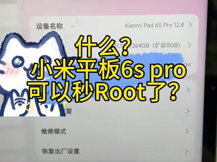 小米平板6spro终于可以秒Root了!不用等7天,不用5级限制!现场搞定!#小米平板6spro #root #ksu #小米解bl锁 #杂鱼面具