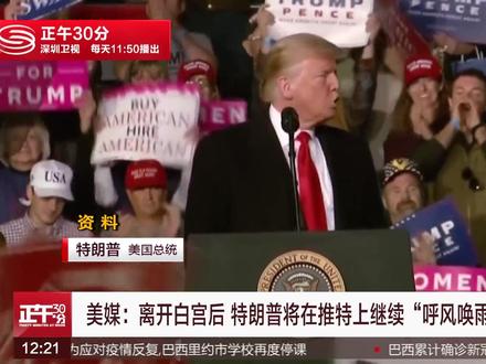 特朗普就职礼后发违规贴文 推特警告封锁