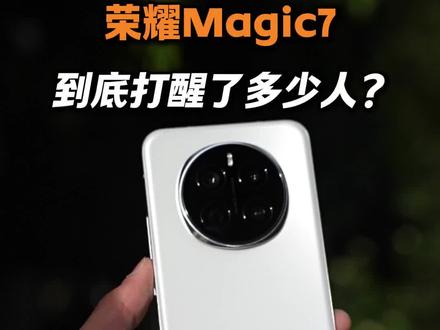 实话实说,多少人被荣耀Magic7打醒了?#手机#荣耀手机#吐槽