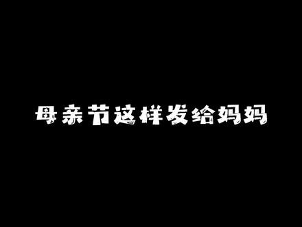 母亲节就这样发给妈妈#表情包#母亲节