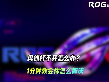 奥创打不开怎么办?1分钟教会你怎么解决#电脑知识 #rog