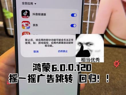 鸿蒙6.0.0.120史诗级更新!“摇一摇广告跳转”它来啦! #华为#鸿蒙6#鸿蒙越用越香 #我的鸿蒙体验#玩机技巧