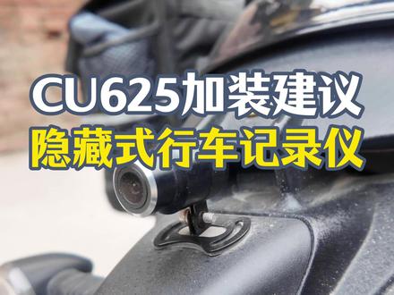 CU625amt加装建议 隐藏式行车记录仪,不破坏外观又能有安全保障#隐藏式行车记录仪 #无极CU625 #无极机车 #摩托车改装 @VOGE无极机车