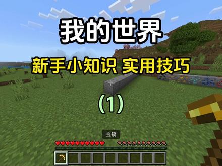 我的世界:新手小知识 实用技巧 #我的世界 #我的世界教程