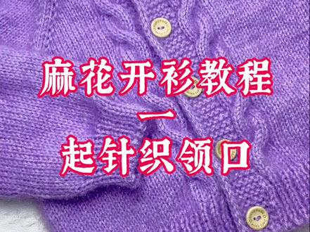 麻花开衫视频教程一起针织领口#手工编织零基础教学 #毛衣织法 #每天分享制作过程