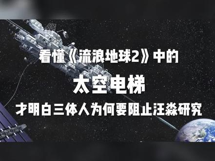 没想到!#《流浪地球2》 里逃离地球的太空电梯,靠的居然是#《三体》 里汪淼的纳米技术?终于知道三体人为什么要阻止汪淼了 !博雅《给孩子的科技新闻》,和你聊聊当下最热的“太空电梯“~ #流浪地球2 #三体 #纳米技术 #科技 #涨知识 #科普 #汪淼