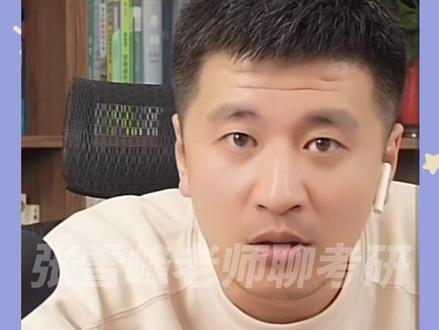 要是我,打死我也不复读!你在少数民族预科班,比你在河北卷河北人要强吧!#张雪峰