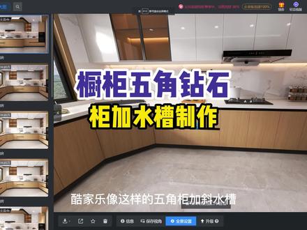 橱柜五角钻石柜做水槽,这个方法你学会了不?#橱柜五角钻石