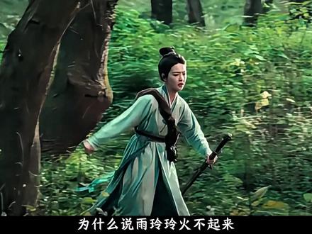 为什么说雨霖铃火不起来是有原因的 #雨霖铃