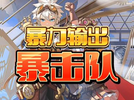 空之要塞阵容推荐,暴击队:安德烈+千面+伊桑+尼莫+红葵#空之要塞启航 #花式跑进空之要塞 #蒸汽冒险biubiubiu #攻略 #阵容推荐