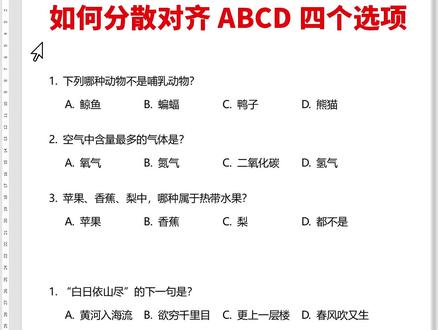 如何分散对齐测试题中的 ABCD四个选项
#wps技巧
#wps排版
#wps教程入门
#word技巧
#办公软件