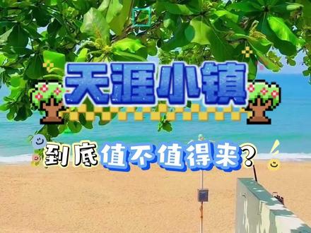 三亚的“圣托里尼”天涯小镇#旅游推荐#攻略#三亚